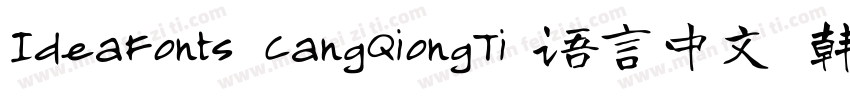 IdeaFonts CangQiongTi 语言中文 韩文(韩国)字体转换